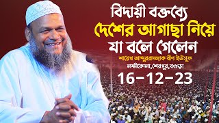 এ বছরের শেষ ওয়াজ। শেরপুরবগুড়া│শায়খ আব্দুর রাজ্জাক বিন ইউসুফ │Abdur Razzak Bin Yousuf new waz [upl. by Attalie]