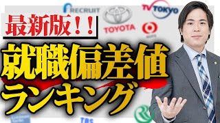 【就活】最新版！文系企業の就職偏差値ランキング！ [upl. by Schott75]