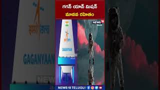 Gaganyaan Mission గగన్ యాన్ మిషన్ మానవ రహితం  shorts  News18 Telugu [upl. by Annatnas301]