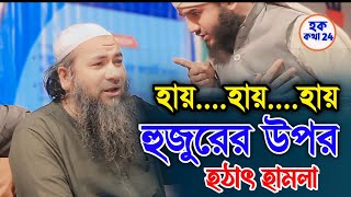 এমন এশকের বয়ান জীবনেও দেখিনি  এহতেরামুল হক উজানী  Ehteramul Haque Ujani Waz [upl. by Bopp]