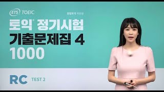 ETS 토익 정기시험 기출문제집 1000 VOL4 RC 2강 TEST 2 고난도 문항 문제풀이 YBM 원탑토익 박진영 강사 [upl. by Rainer]