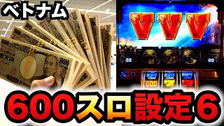 【ベトナム】1回転1800円の600スロの凱旋で設定6掴んだ？ミリオンゴッド1161 [upl. by Cesya]