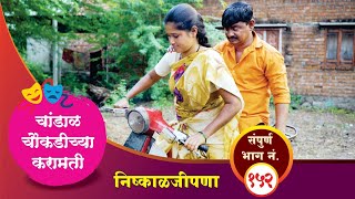 चांडाळ चौकडीच्या करामती संपूर्ण भाग नं१५२  Chandal Choukadichya Karamati Full Episode No152 [upl. by Ynnaffit504]