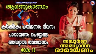 കർക്കിടകം പതിമൂന്നാം ദിവസം അദ്ധ്യാത്മരാമായണപാരായണം ഭാഗം13  Adhyathma Ramayanam  AaranyaKaandam [upl. by Ayotel]