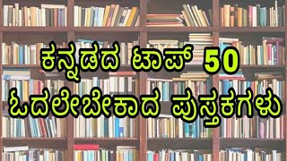 ಕನ್ನಡದ ಟಾಪ್ 50 ಓದಲೇಬೇಕಾದ ಪುಸ್ತಕಗಳು  Top 50 Must Read Kannada Books [upl. by Inol]