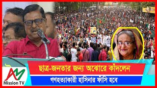 ছাত্রজনতার জন্য অঝোরে কাঁদলেন অ্যাড ফজলুর রহমান গণহত্যাকারী হাসিনার ফাঁসি হবে  AM Mission TV [upl. by Odoric]