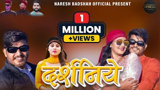 Darshniye  दरशनिये  Latest Jaunsari Song 2023  Naresh Badshah  Priyanka Panwar  Prabhu Panwar [upl. by Pascia]