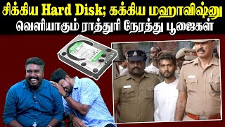 சிக்கிய Hard disk கக்கிய மஹாவிஷ்னு  வெளியாகும் ராத்துரி நேரத்து பூஜைகள் U2 Brutus [upl. by Mendive]