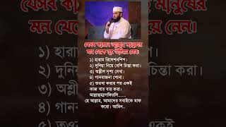 যেসব কারণে আল্লাহ islamicmotivation islamicstatus hadies islamicinspiration viralvideo shorts [upl. by Atsillac]