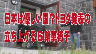 日本は優しい国？トヨタ発表の6輪車いす―中国ネットの声 [upl. by Ainimre]