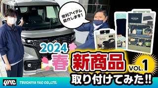 2024年春の新商品の紹介です！第一弾！スペーシア ベースに取り付けてみました！ドリンクホルダーを2個でできるWドリンク！手さわり”さらふわ”なベルトパッド！ラゲッジの傷防止にキルトマット！ 新商品 [upl. by Higginbotham]