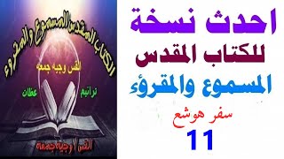 سفرهوشع اصحاح 11 احدث نسخه للكتاب المقدس المسموع والمقروء [upl. by Euqinahc563]