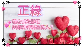 五月塔羅占卜：🔮你的正緣👩‍❤️‍👨誰將會成為那個與你相伴終身的人❤️‍🔥TA的性格，人品，特質，事業財富狀況，星座等等。你們會有多相愛？你們的愛情和婚姻生活會是怎樣的？宇宙有什麼提示？🔔 [upl. by Aneeles]