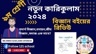 নবম শ্রেনীর নতুন বিজ্ঞান বই ২০২৪। Class Nine new book 2024। new science curriculum booklist [upl. by Allyn620]