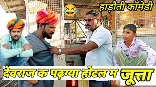 देवराज क पडग्या होटल म जूता 😂  Dev RJ20 Kota  Hadoti Comedy Video हाड़ौती कॉमेडी Rj20 kota [upl. by Davis]