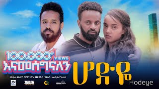 ሆድዬ ሙሉ ፊልም  Hodeye  New Ethiopian movie Full Length Ethiopian Film 2024 Haset Movies [upl. by Archambault]