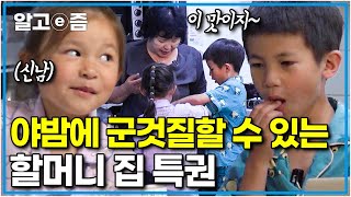 “간식 먹을까” 할머니 집 특징  간식이 항상 구비되어 있음ㅣ왔다 내 손주ㅣ알고e즘 [upl. by Enaht169]