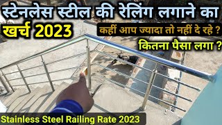 Stainless steel railing rate 2023  railing cost per running fit  best railing रेलिंग लगाने का खर्च [upl. by Lesna]