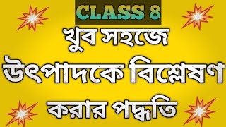 Class 8 Math Chapter 13উৎপাদকে বিশ্লেষণ Full Concept Part 1 [upl. by Costello479]