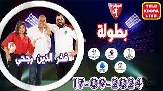 🎙️منير أوبري وفخر الدين رجحي و إيمان حلقة الكاملة🏆بطولة 20240917 Tele Koora Live [upl. by Norrie]