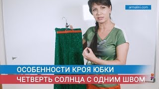 Особенности кроя юбки четверть солнца с одним швом [upl. by Nnyltiac]