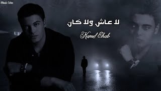 كامل ايهاب  لا عاش ولا كان  Officil Video Kamel Ehab [upl. by Dasie]