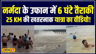 Bargi Dam में लहरों के बीच तैराकों का 25 KM का हैरान कर देने वाला कारनामा  local18 [upl. by Archle]