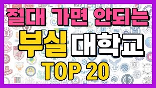 절대로 가면 안되는 부실 대학교 순위 top20 정시 미달 학교 총 정리 [upl. by Leinto]