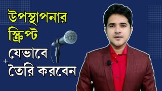 যেভাবে উপস্থাপনার স্ক্রিপ্ট তৈরি করবেন  How to make a presentation script [upl. by Sheila]