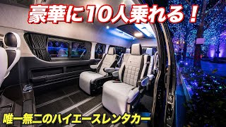 【豪華ハイエース】広々10人乗り＆荷物も積載できるハイエースレンタカー！要人の送迎にも大好評【レガンス】ハイエース エルレンタカー [upl. by Assenev]