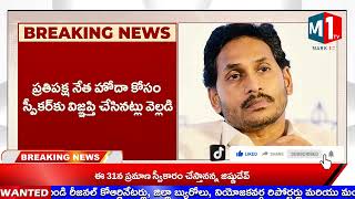 M1 TV BREAKING ప్రతిపక్ష నేత హోదా కోసం జగన్ పిటిషన్ స్పీకర్ కార్యదర్శికి హైకోర్టు నోటీసులు [upl. by Ahsead89]