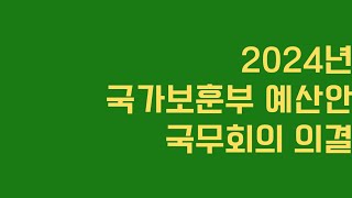 2024년 국가보훈부 예산안 국무회의의결국가유공자 보상금 5참전명예수당 3만원 인상행정처분구제 전문 행정사 임 현 사무소 고려21서울제주특별자치도제주도제주시서귀포시 [upl. by Rika]