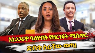 Ethiopia  አነጋጋሪዋ ባለሃብት የዘረገፉት ሚስጥር ድብቁ ስራቸው ወጣ  MARAKI WEG  RAHEL MOGES [upl. by Naneek]