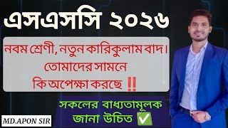 SSC 2026 Update News  নবম শ্রেণী  নতুন কারিকুলাম বাদ  তোমাদের সামনে কি অপেক্ষা করছে । [upl. by Eirised556]