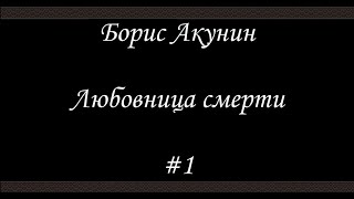 Любовница смерти 1  Борис Акунин  Книга 9 [upl. by Yeltsew]