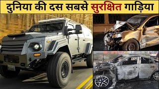 दुनिया की 10 सबसे सुरक्षित कार  Top 10 Safe car in the World [upl. by Arais]