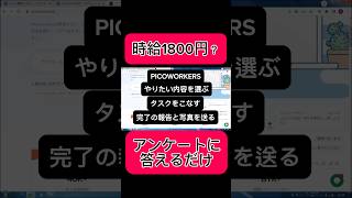 【副業shots 】アンケートに答えるだけで時給1800円！？在宅でできる副業簡単に稼げる副業をやってみました！ 副業 youtube スマホ [upl. by Innavoj]