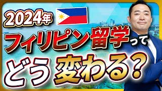 【必見！】2024年、フィリピン留学の展望！2023年も振り返り [upl. by Seymour]