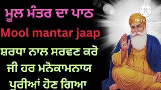 mool mantar da jaap  ਮੂਲ ਮੰਤਰ ਦਾ ਪਾਠ waheguruji moolmanterjaap wmk moolmantar [upl. by Irtak235]