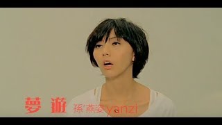 孫燕姿 Sun YanZi  夢遊 SleepWalking 華納 official 官方完整版MV [upl. by Sandor604]