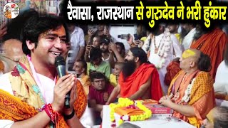 रैवासा राजस्थान से गुरुदेव ने भरी हुंकार  Bageshwar Dham Sarkar  Swami Ramdev  Rajasthan [upl. by Malloch717]