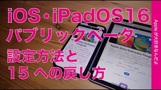 注意点あり！今週開始のiOS16・iPadOS 16パブリックベータ版のインストールとOS15への戻し方 [upl. by Hubie]