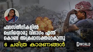 Israeli–Palestinian conflict  ഫലസ്തീനികളില്‍ ചെറിയൊരു വിഭാഗം എന്ത് കൊണ്ട് അക്രമാസക്തരാകുന്നു [upl. by Ahsitam]