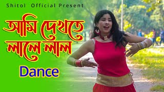 আমি দেখতে লালে লাল  Dekhte Lale Lal Bangla Dance  Bangla New Dance 2022  Shitol Official [upl. by Ainatnas]