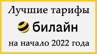 Лучшие тарифы Билайн на 2022 год И бонус в конце [upl. by Nerak]