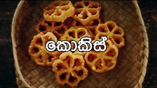 Kokis  Sri Lanka Food Recipes Video  Hadakaricom [upl. by Derron]