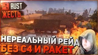 RUST  НЕРЕАЛЬНЫЙ РЕЙД БЕЗ С4 И РАКЕТ ЖЕСТЬ УГАР [upl. by Toomay]