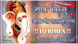 रणक भवर सु आव जो म्हारा सुडाला डीजे रिमिक्स सॉन्ग Vinayak dj remix  DJ SAMPAT OFFICIAL [upl. by Aneetsirk]