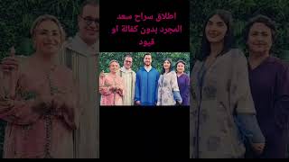 اطلاق سراح سعد المجرد المؤقت بدون اي شروط اليكم الصور الشعبالصينيمالهحل shorts أخبارالمشاهير [upl. by Case]