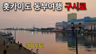 여름 홋카이도 동부여행 석양 맛집 구시로  구시로 홋카이도11 [upl. by Mosa]